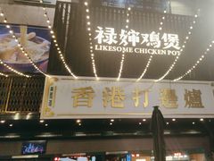 -禄婶鸡煲·打边炉
