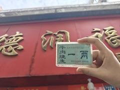 -德润福严氏烧麦总店(友谊路总店)