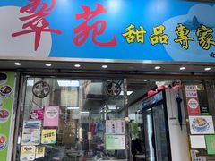 -翠苑甜品专家(北角道店)