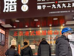 门面-永祥烧腊餐厅(虹口店)
