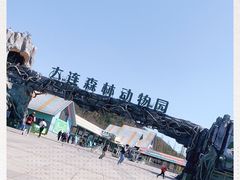 -大连森林动物园