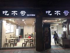 门面-吃不亏特色包子(三峡广场店)
