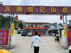 门面-五洞培记山庄·鲜牛肉火锅