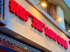 -钢管厂五区小郡肝火锅串串香(清河店)