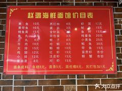 -赵璐海鲜面馆(德行路店)