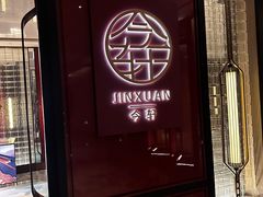 -今轩中餐厅(西安经开洲际酒店)