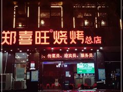 -郑喜旺烧烤(郑州总店)