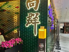 -粤·向群饭店(二沙岛店)
