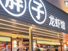 -曹胖子龙虾馆(黄桦路店)
