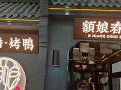门面-额娘·现烙春饼烤鸭(太原总店)
