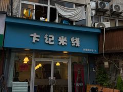 -卞记米线(双井巷店)