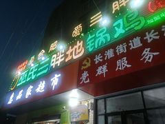 -皖北巫氏三胖地锅鸡(长淮总店)