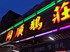 门面-同顺鹅庄(南华路店)