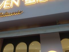 门面-蜜思琪蛋糕(民生路店)