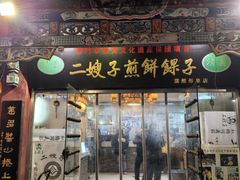 -清真·二嫂子煎饼果子(鼓楼旗舰形象店)