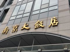 门面-晶丽香榭自助餐(南京大饭店)