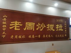 -老周炒拨拉(甘州总店)