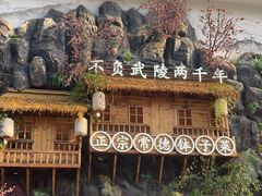 -寻钵记民菜馆·正宗常德钵子菜(滨湖路店)