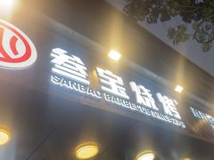-叁宝烧烤 西安烧烤 领跑品牌(学府路店)