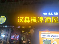 -汉森熊啤酒屋(雨耕山店)