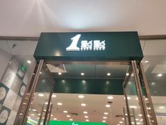 门面-1点点(苏州中心店)