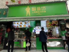 -酥鱼坊(延长西路总店)