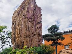 -句容茅山景区