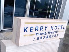 -上海浦东嘉里大酒店