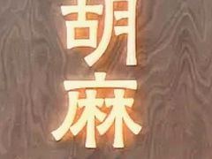 -胡麻(静安嘉里店)