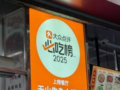 -周良天山牛杂城(天山路总店)