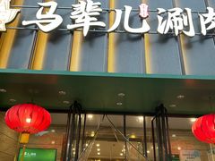 -牛街·马辈儿涮肉(牛街二店)