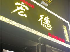 门面-恩宏德餐馆(平山道店)