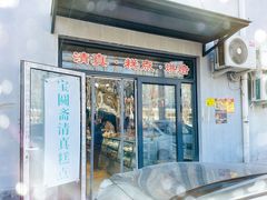 -宝圆斋清真糕点·蛋糕