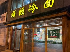 -顺姬冷面(长白西路店)