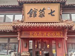 -七菜馆·东北菜·蒸饺(文体路店)