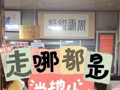 -周震馄饨