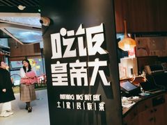 -吃饭皇帝大(解放西路店)