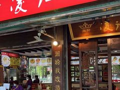 门面-凌记