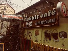 -Rabbit Cafe私房西餐甜点咖啡(栖霞路店)