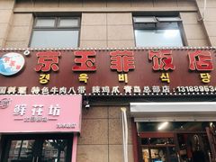 门面-京玉菲饭店(李村店)
