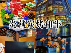 -炎蔵牛舌烤肉