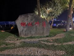 -万绿园