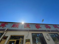 -宾朋海鲜饭庄(兴海路店)