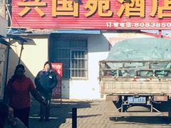 门面-兴国苑酒店