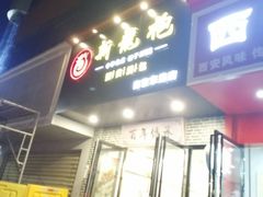 -新龍袍蟹黄汤包(南京东路店)