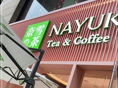门面-奈雪的茶(时代天街店)
