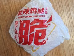 麦辣汉堡-麦当劳(展览路店)