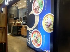 门面-和府捞面(天河领展广场店)