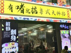 -鹤睦鱼生·啫啫煲·海鲜(保利百合店)