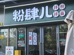 -粉肆儿拌粉拌面